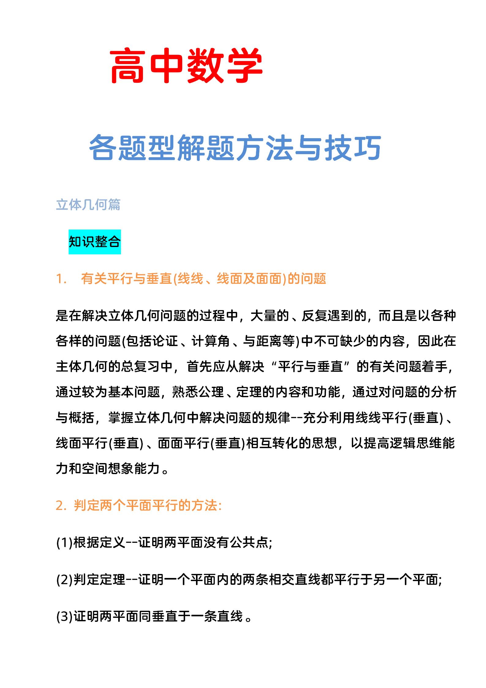 高中数学:各题型解题方法与技巧,一周可以提分20!