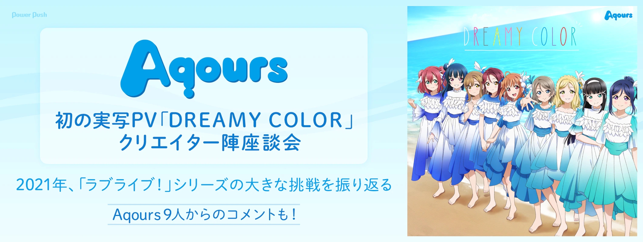 Aqours Dreamy Color 制作人员座谈会 哔哩哔哩