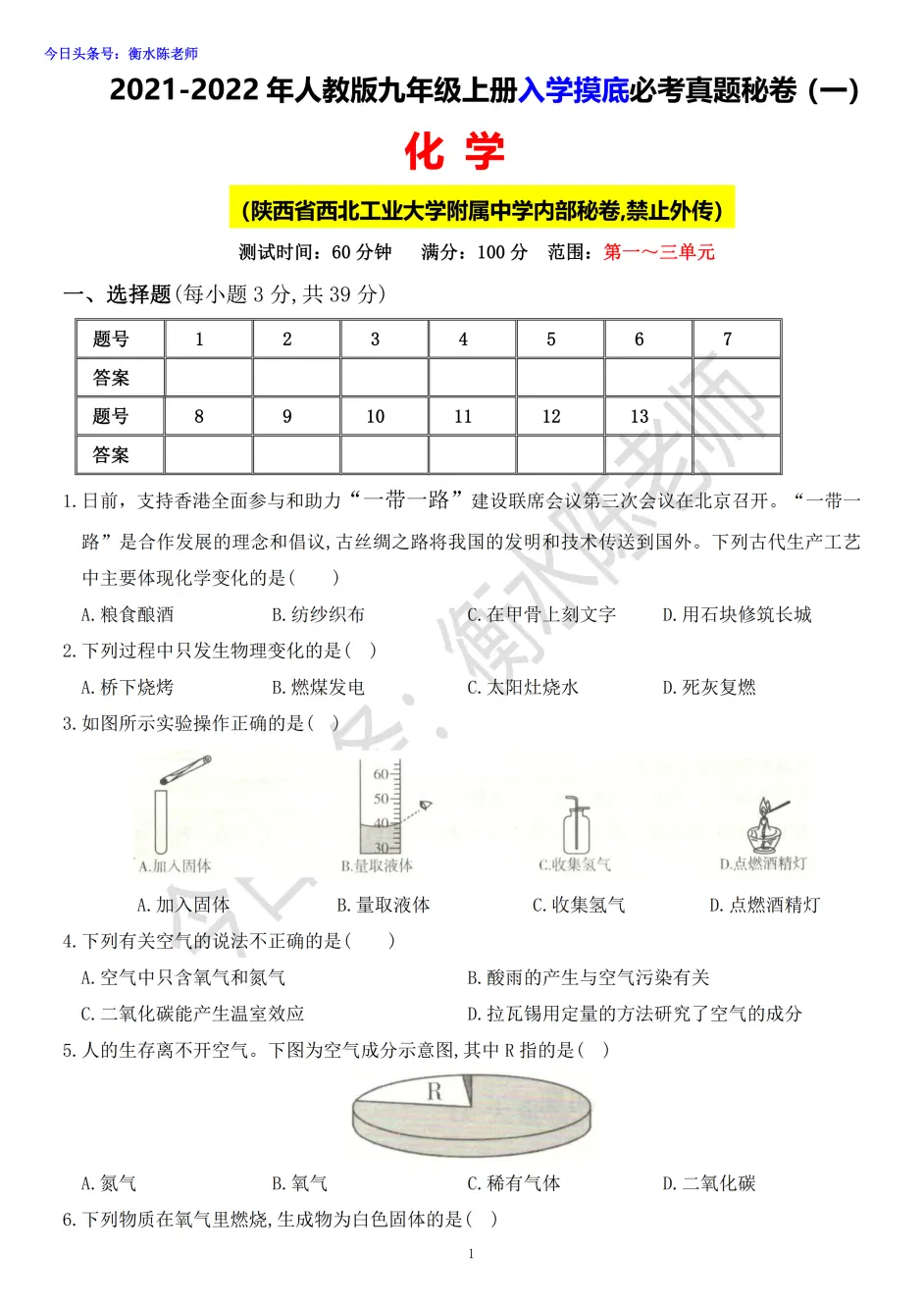 西北工大附属中学 九上化学 开学考试高分押题卷发布 哔哩哔哩