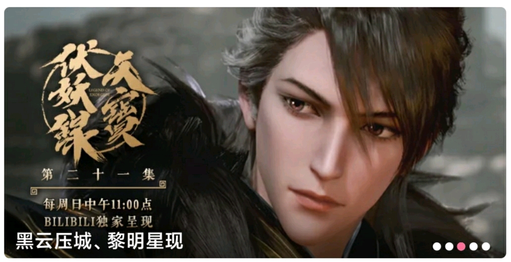 天宝伏妖录:黑云压城,黎明星现