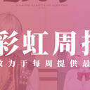 彩虹周报 第122期 近期时讯汇总（广告界的拿破仑，彩虹新番组B级综艺，花篮相关解答）