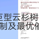 MC 巨型云杉树的生长机制以及最优催熟策略