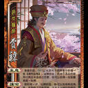 【紫乔图鉴】SHU018B 费祎 [OL/手杀/海外/线下] [身份/国战]