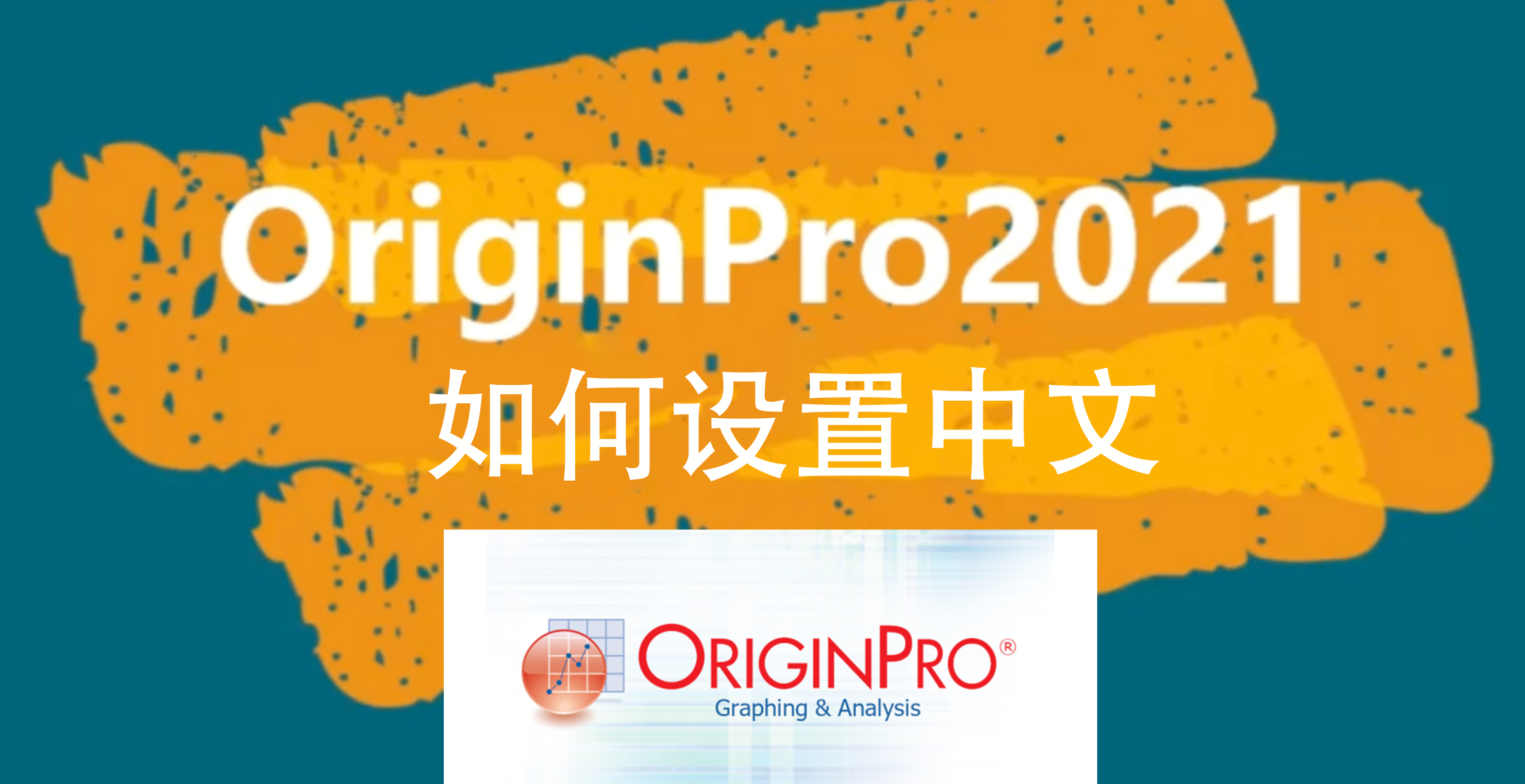 Origin Pro 2021软件如何设置中文界面？ 哔哩哔哩