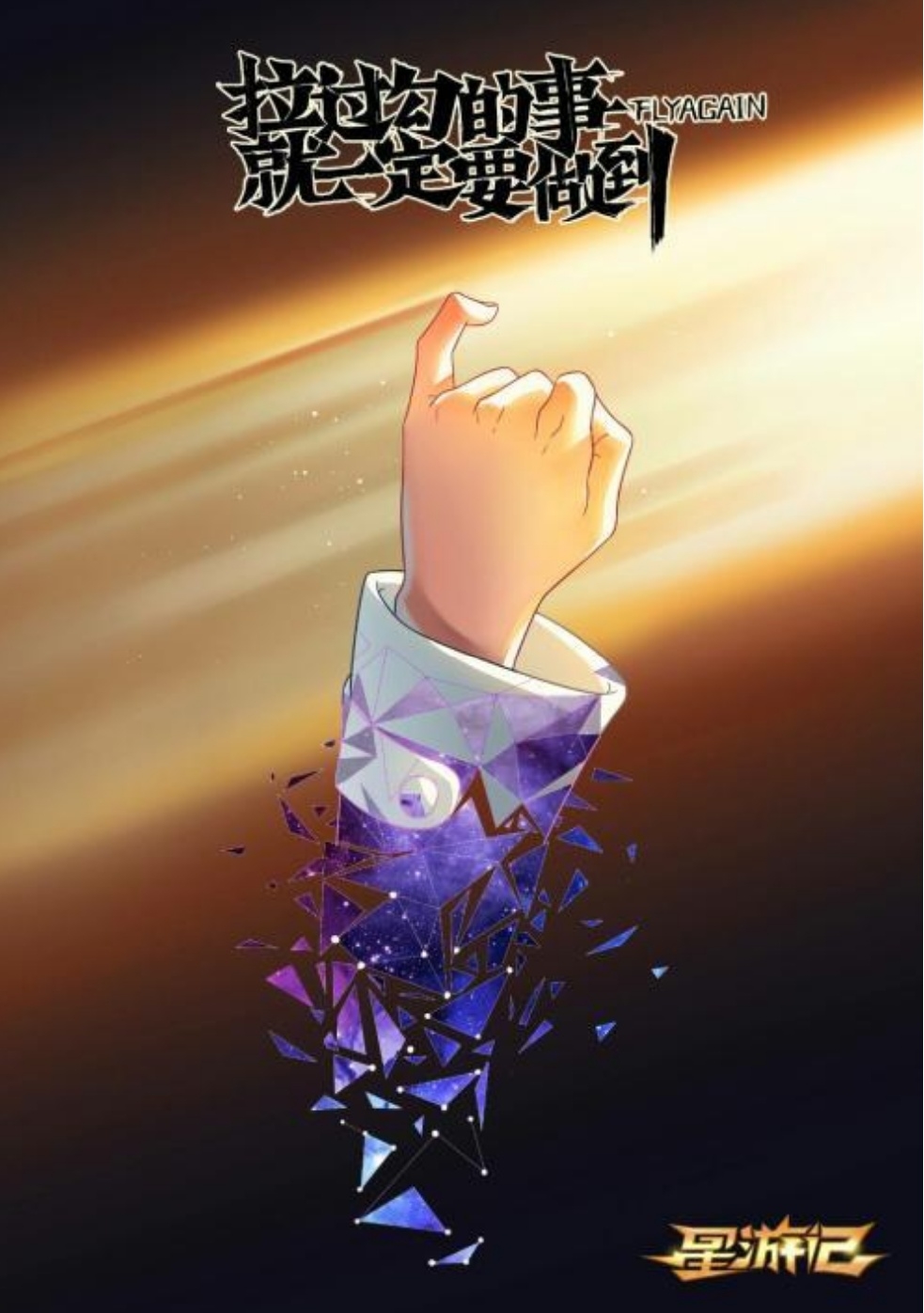 《星游记》主题曲浅析--相信奇迹的人本身和奇