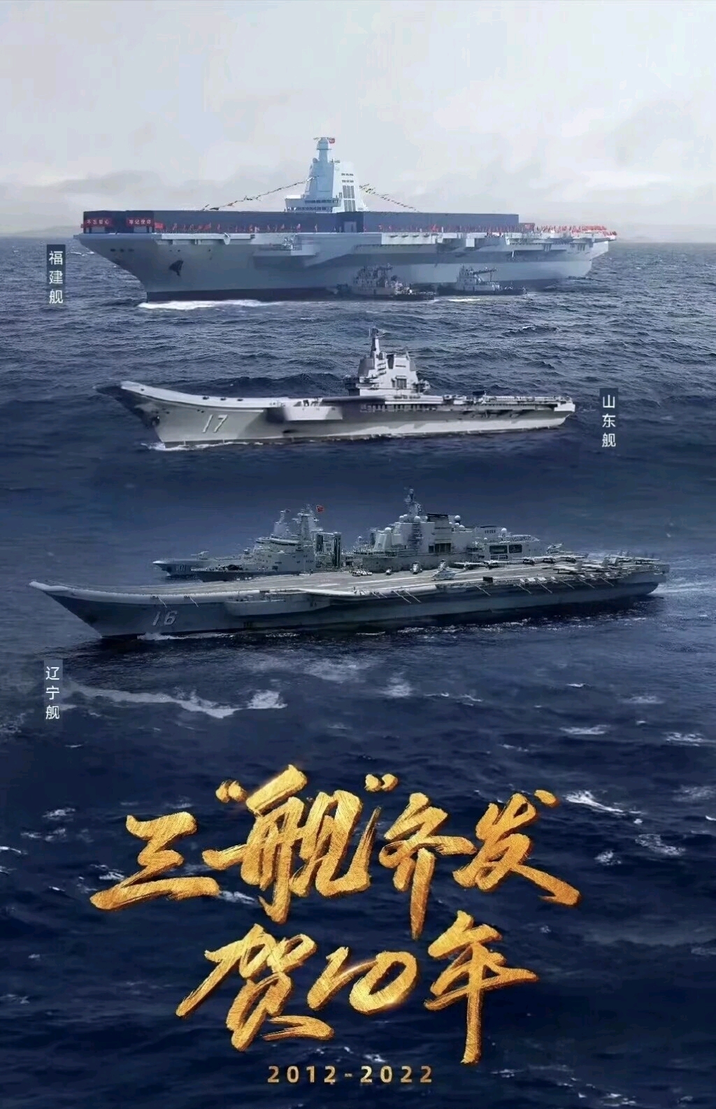 梦想成真,未来已来,中国航母入列10周年---三剑客图集鉴赏 - 哔哩哔哩