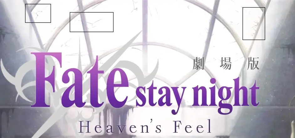 Fate Stay Night Heaven S Feel 剧场版海报解析 第一章 哔哩哔哩