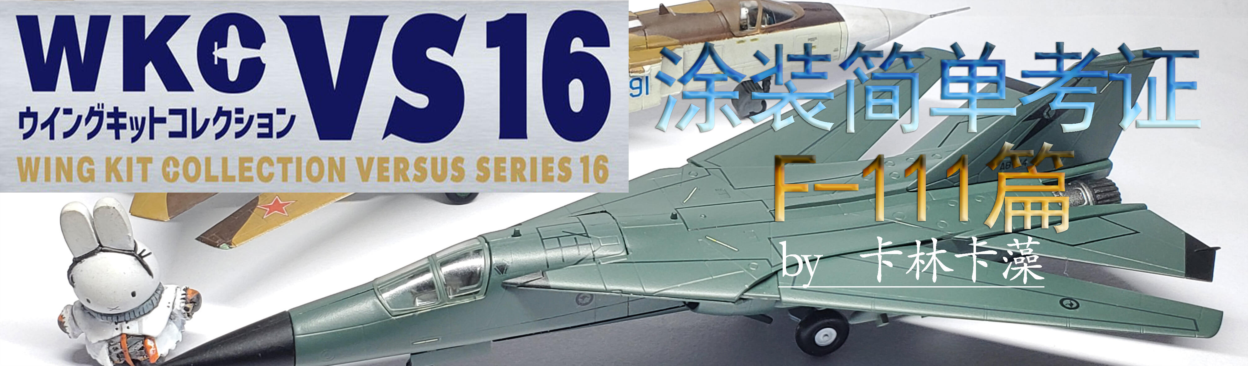 F-toys WKC VS16 Su-24击剑手F-111土豚各款式简单考证二期（下）——Su