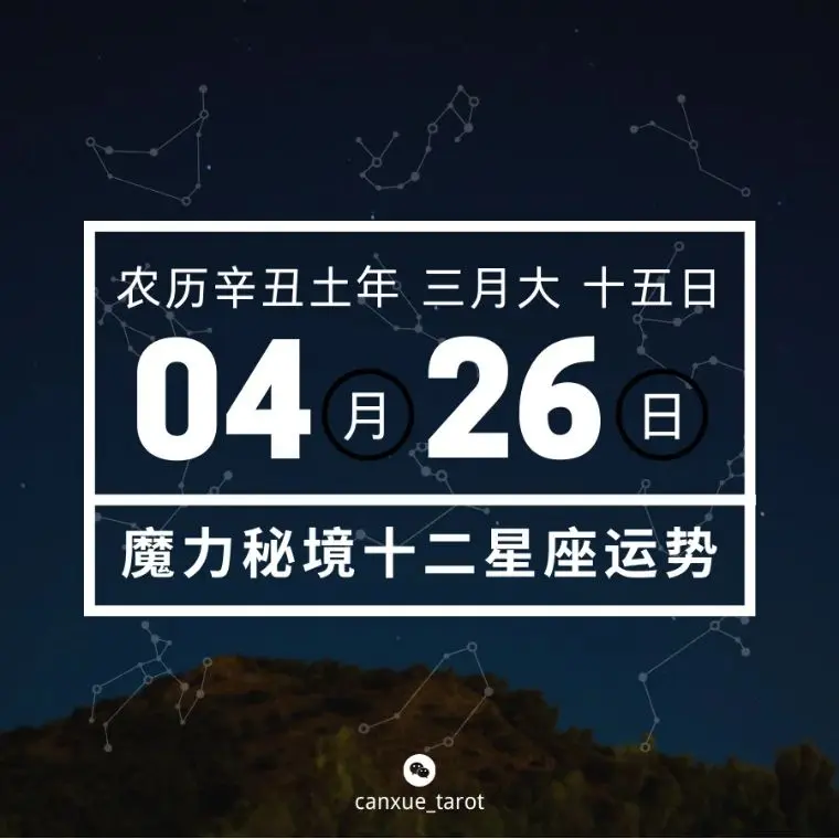 十二星座4月26日重要运势 双鱼座摩羯座射手座处女座大吉 哔哩哔哩