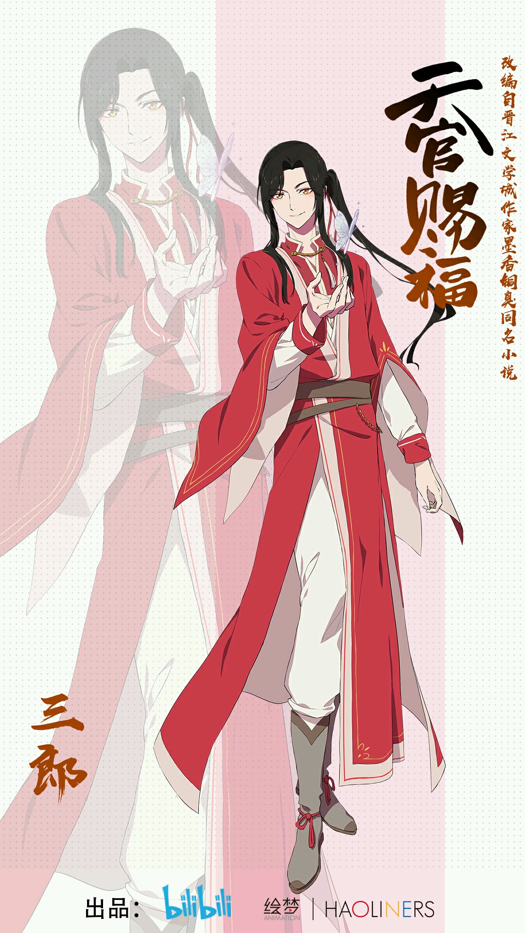 《天官赐福》出动漫啦！ - 哔哩哔哩