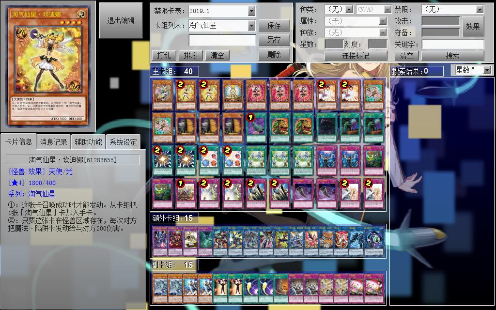 《游戏王:卡组分享》【淘气仙星】