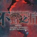 【染钟楼】剧本社区—第351期《不蛭之症》