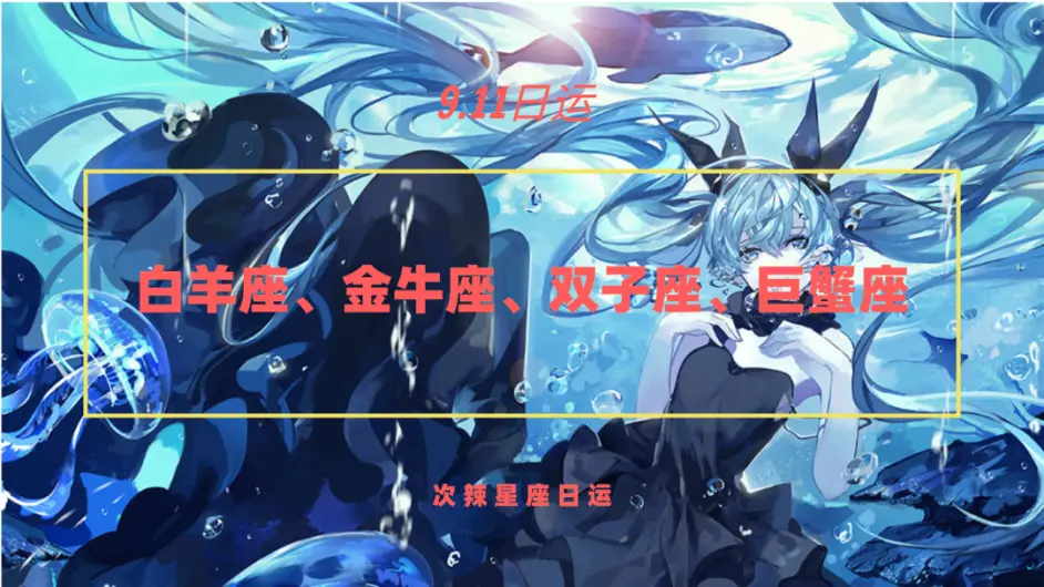 次辣星座日运丨9月11日十二星座运程解析 哔哩哔哩