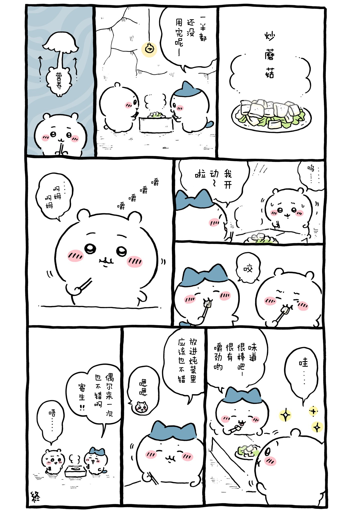 【Chiikawa/吉伊卡哇】中文漫画⑨ (2022.04.04-2022.05.08)