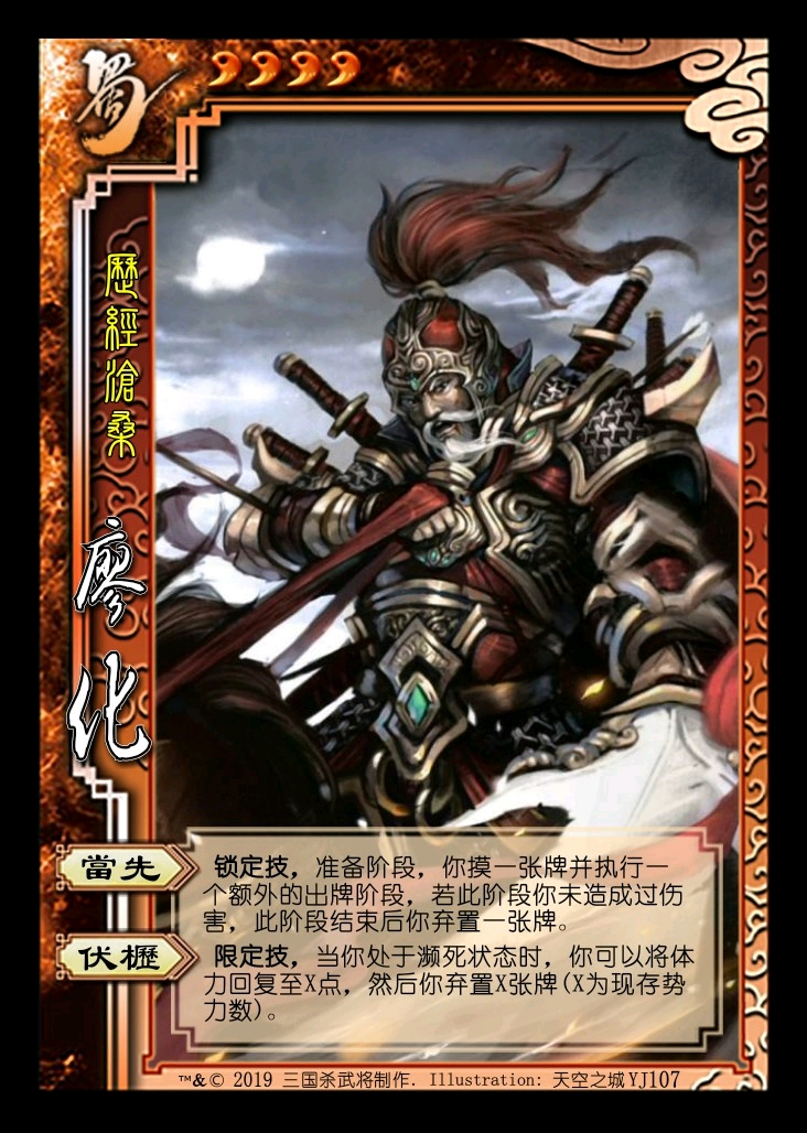 【三国杀】自制武将--界限突破廖化