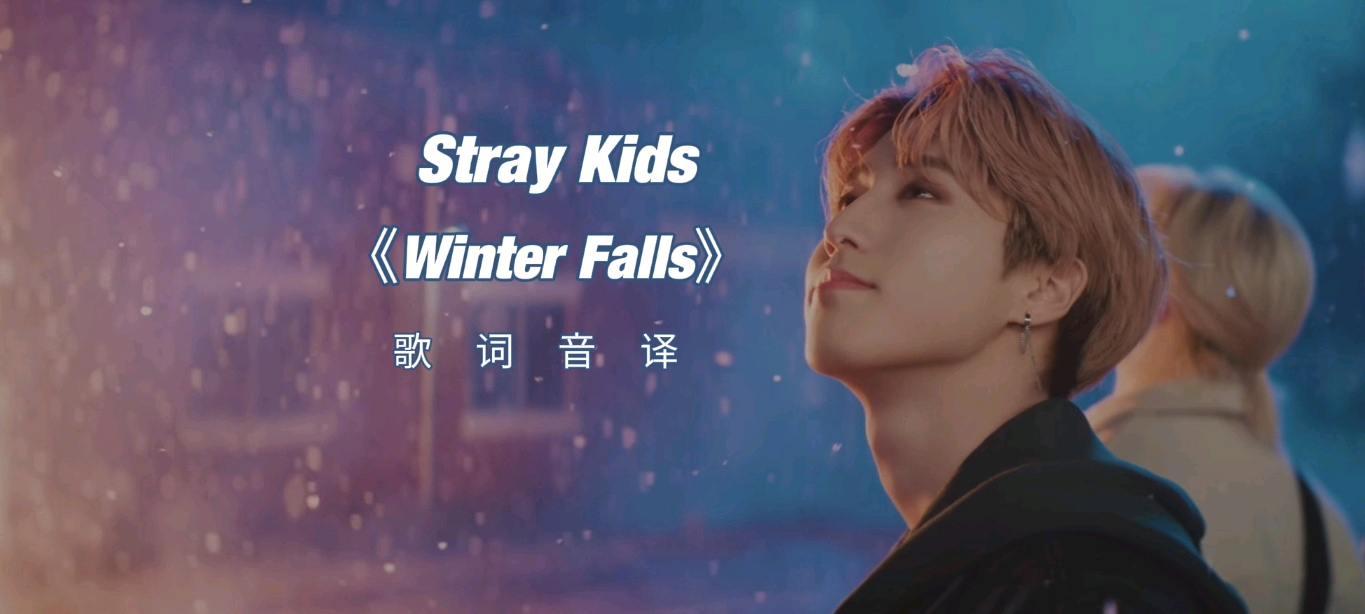 Stray Kids《Winter Falls》歌词音译 哔哩哔哩