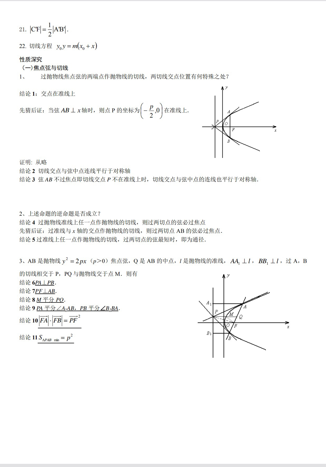 抛物线焦点弦性质总结30条