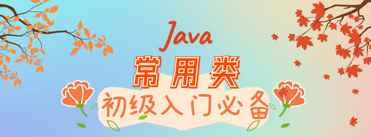 Java零基础入门【必学】知识点Java常用类视频教程_Java基础教程_Java入门_JavaSE入门 - 哔哩哔哩