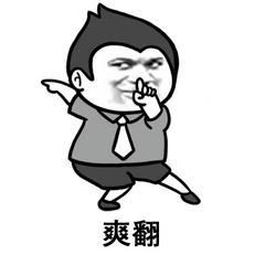 啊~爽~快~深~爽表情包
