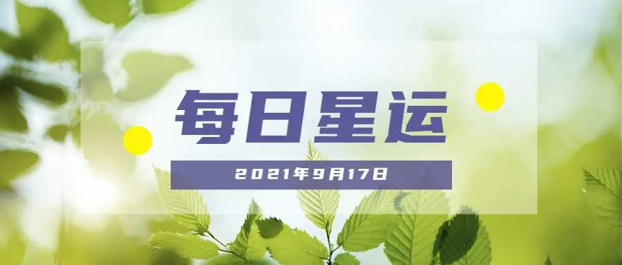 倍感束缚的一天12星座每日运 9月17日 哔哩哔哩