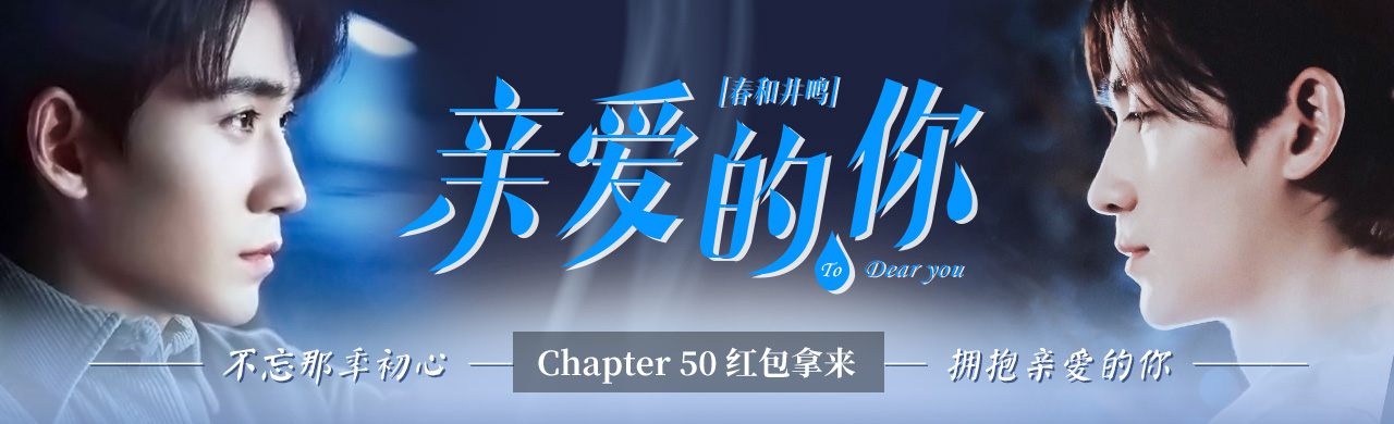 亲爱的你[春和井鸣he]-50