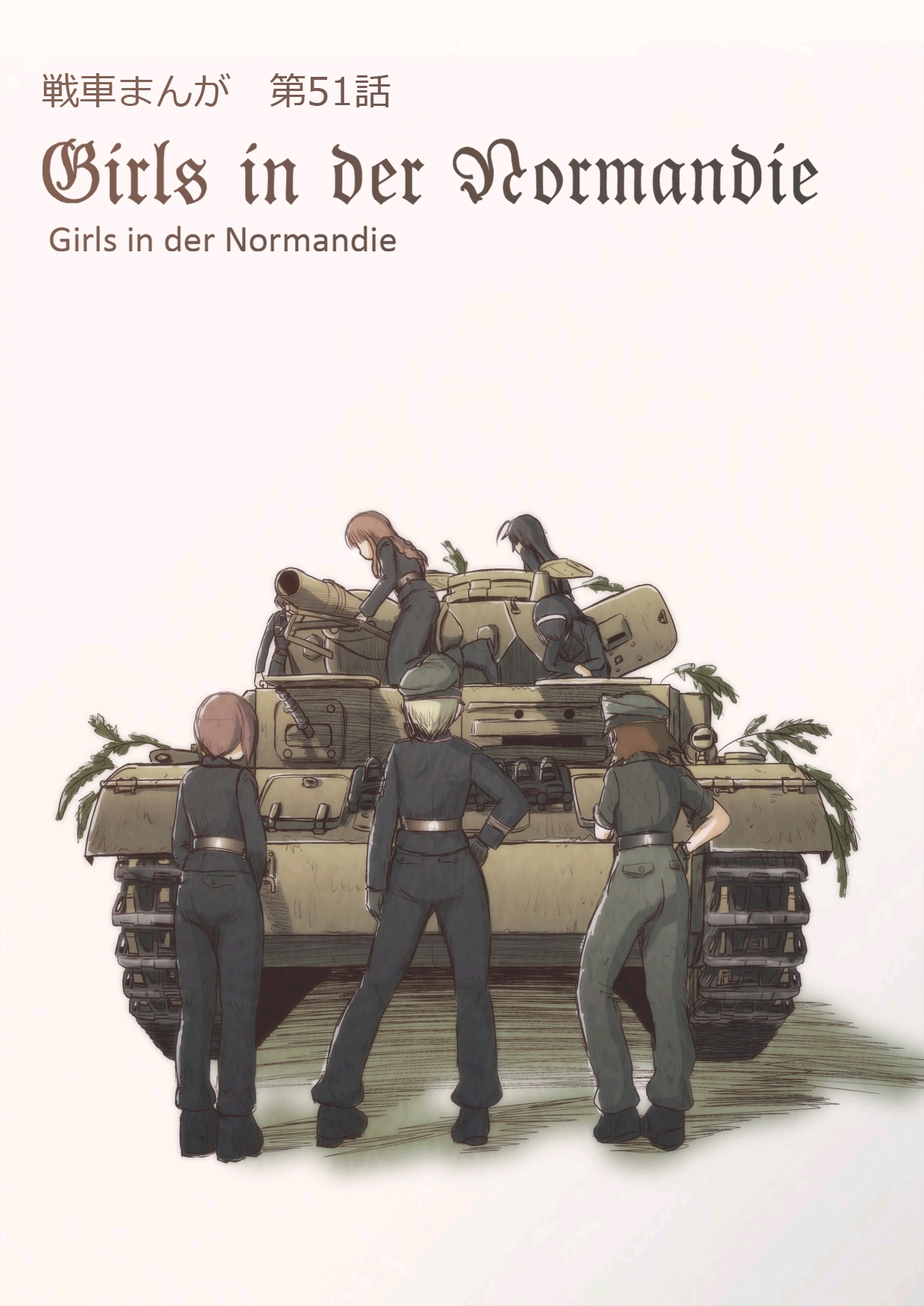少女与战车同人《少女们在诺曼底》小说版中文翻译[第五十一话]