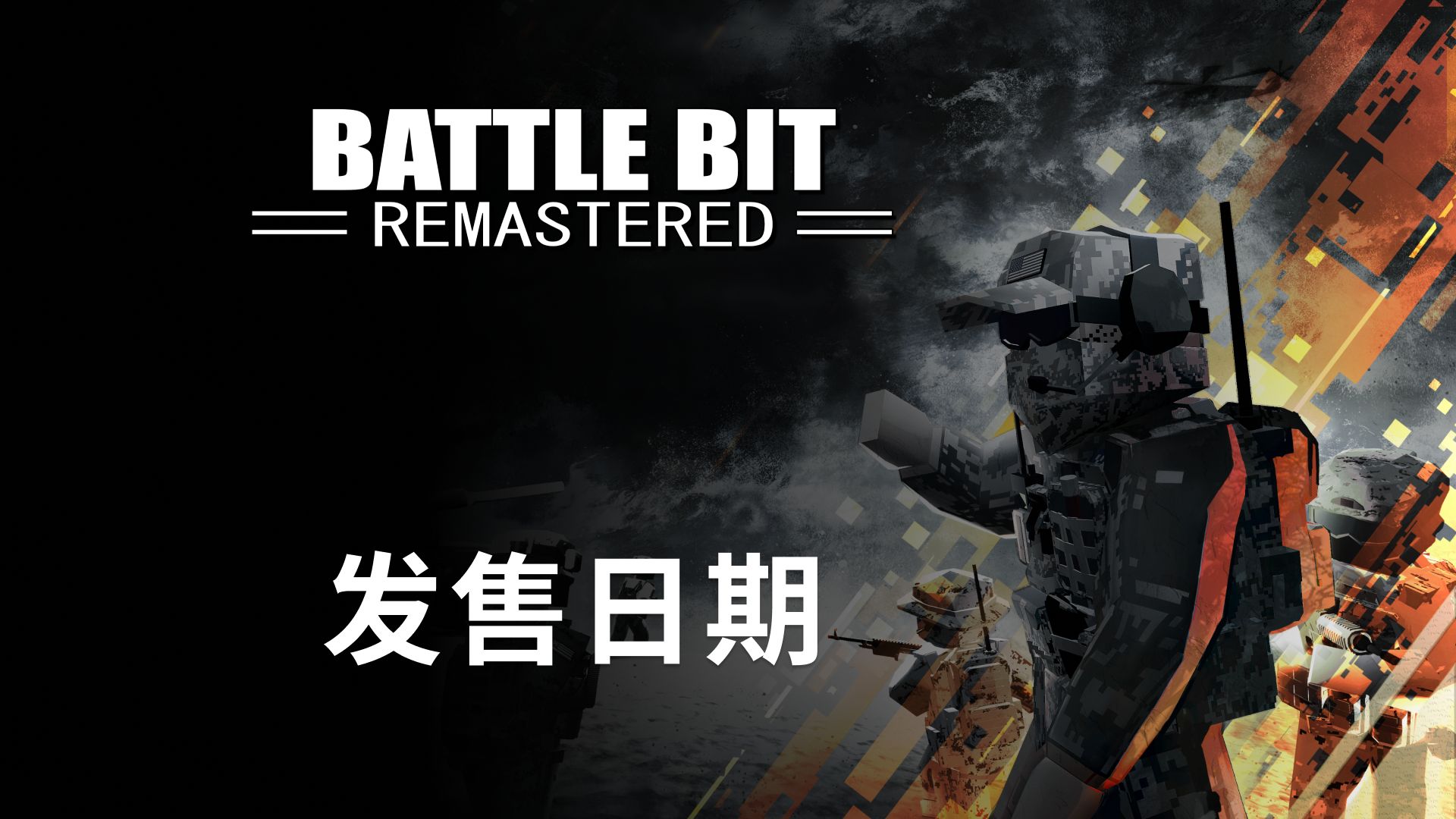 Battlebit Remastered 发售日期! - 哔哩哔哩