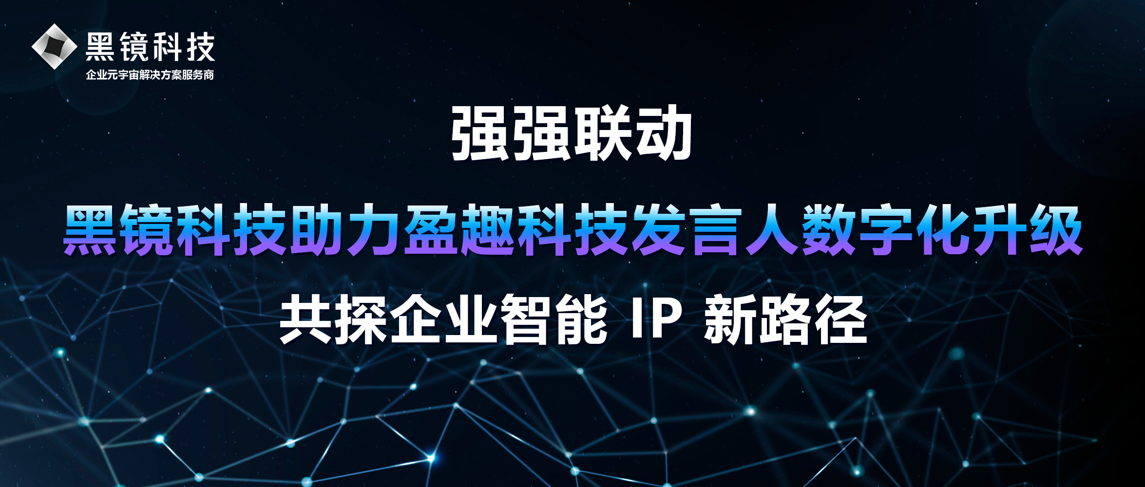 强强联动丨黑镜科技助力盈趣科技发言人数字化升级，共探企业智能 Ip 新路径 哔哩哔哩