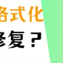 U盘提示格式化怎么修复？学会这几个方法!