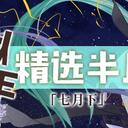 虚拟歌手精选半月刊第19期「七月下」