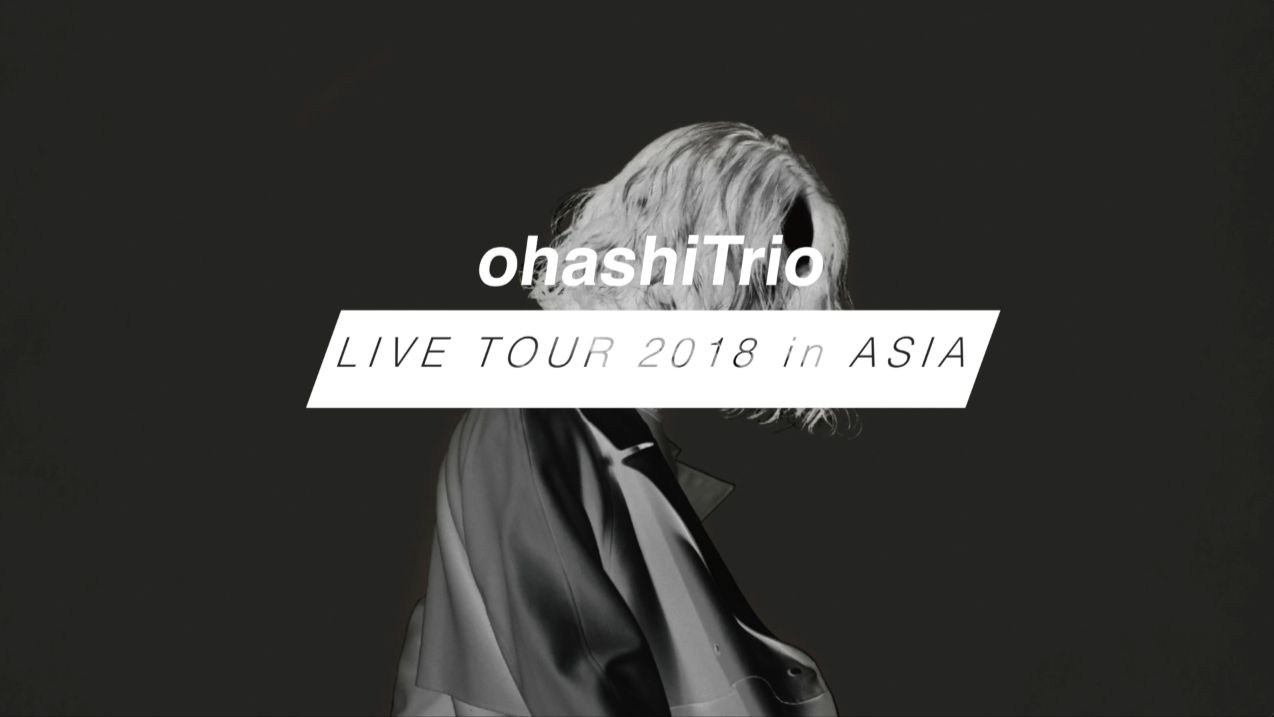 大橋トリオの10周年纪念公演视频 Ohashitrio 10th Anniversary Special Concert 哔哩哔哩