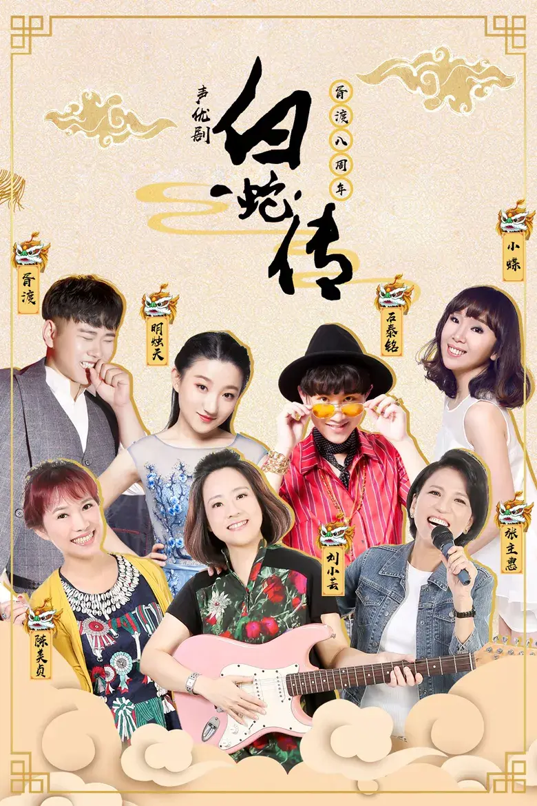 中国配音网专访:"胥渡吧"八周年声优剧《白蛇传》相