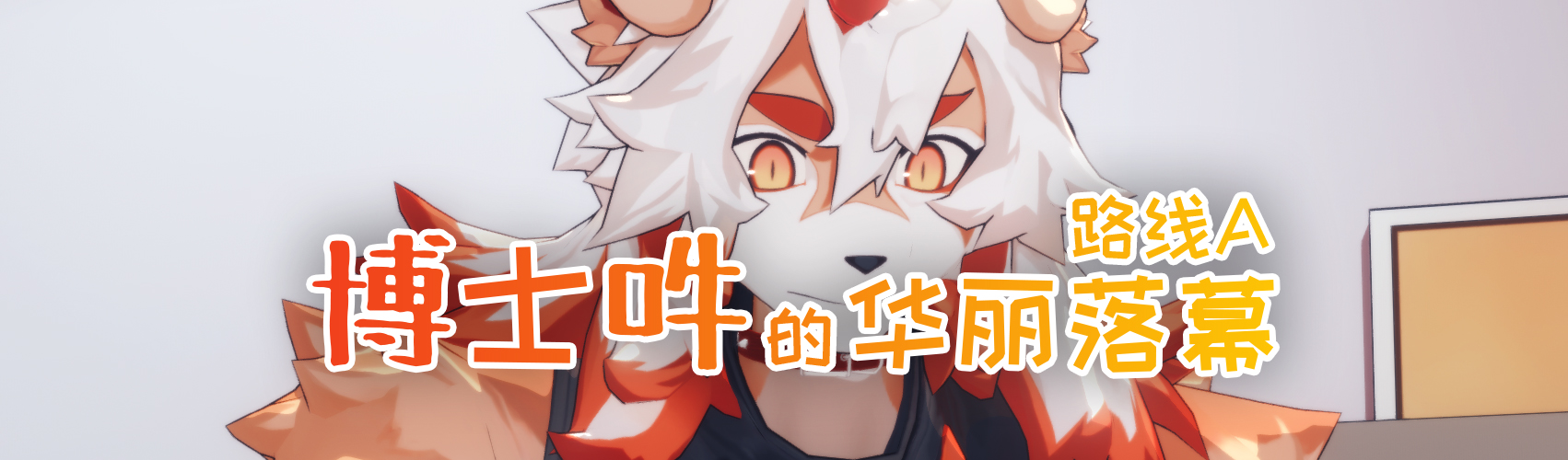 博士吽的华丽落幕 路线A - 哔哩哔哩