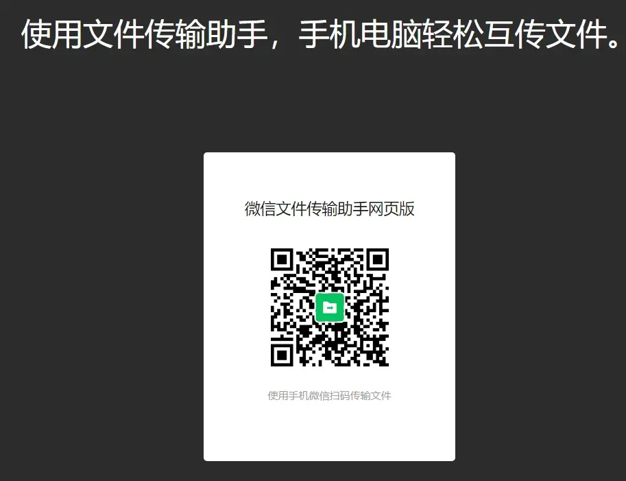 微信文件助手网页版网页版的微信文件传输助手链接是:https://sz