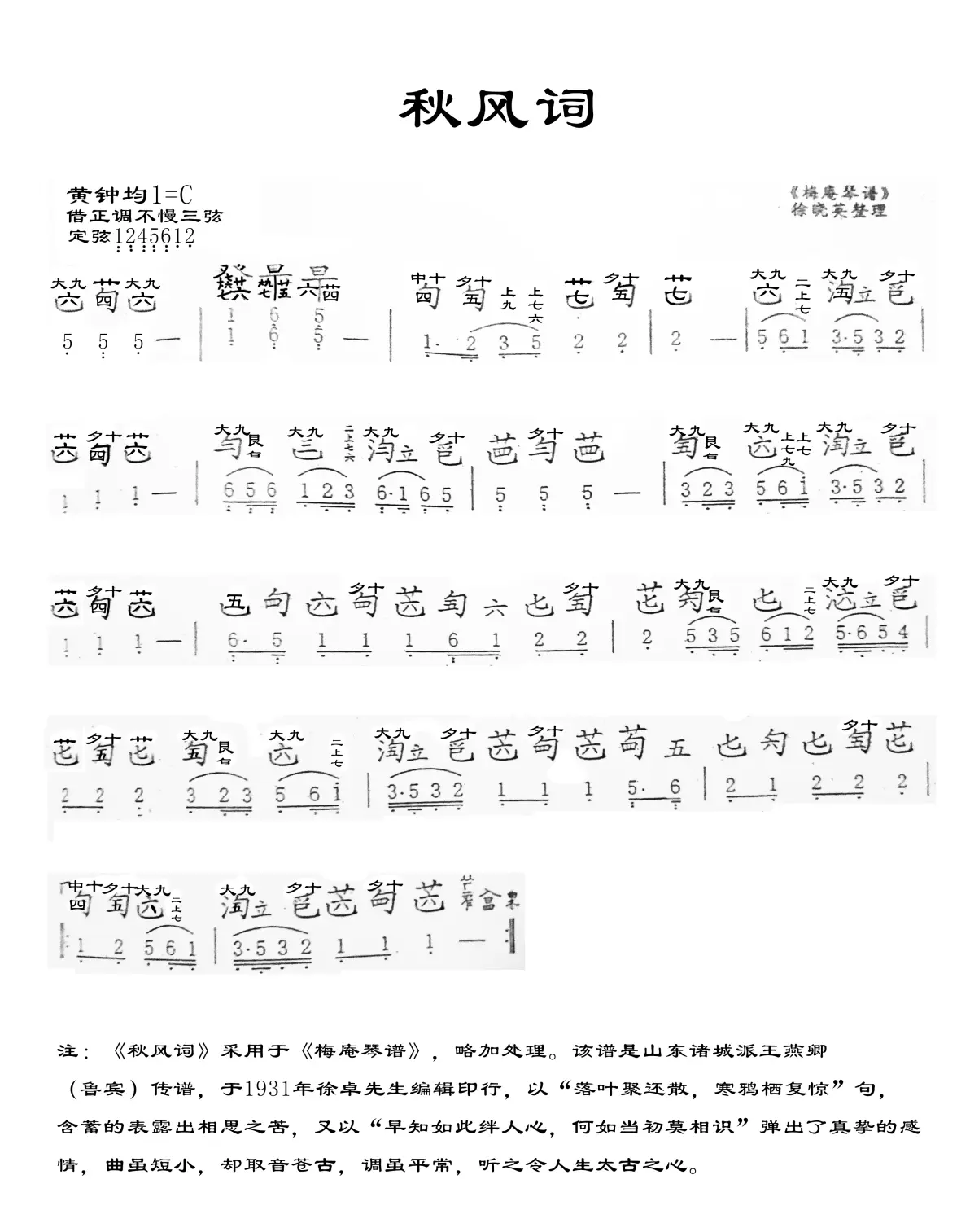 秋风词琴谱