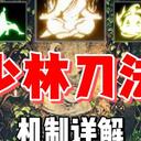 【逸剑风云决】通用少林刀法机制详解|非达摩传承|