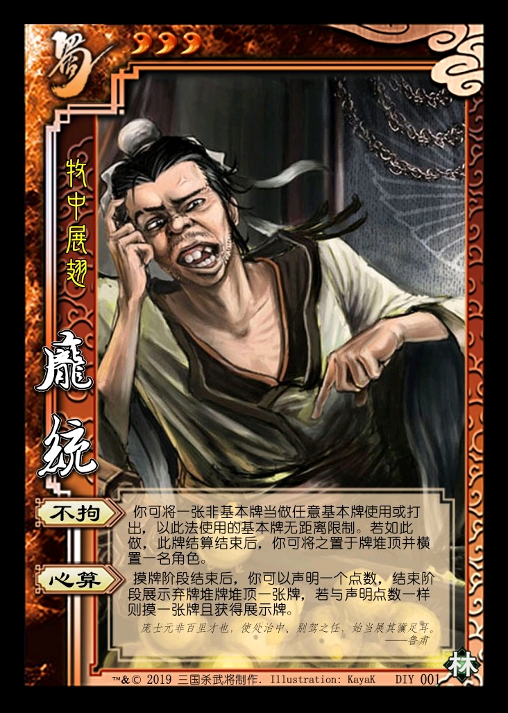 三国杀 庞统 (军争武将设计)