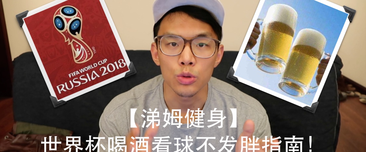 健身干货!抽烟喝酒对健身的影响 by H_Fitness