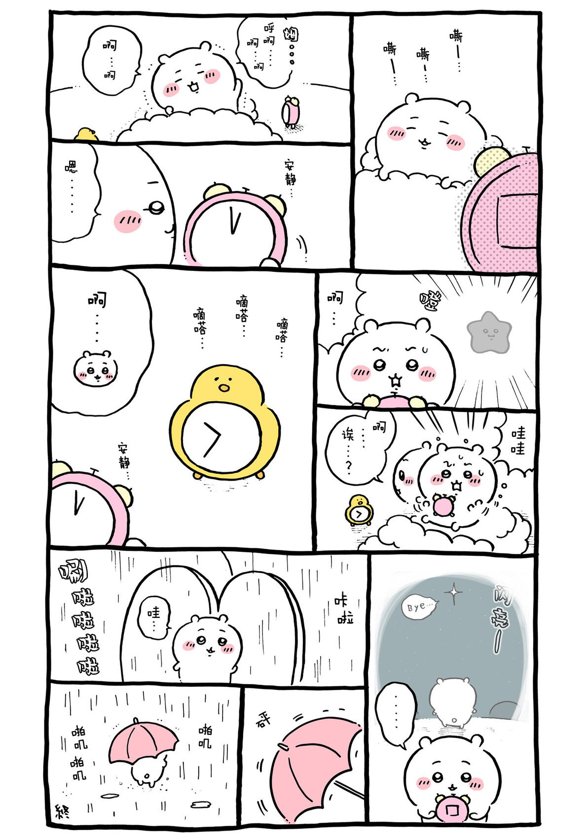 【Chiikawa/吉伊卡哇】中文漫画⑧ (2022.02.15-2022.04.02) - 哔哩哔哩