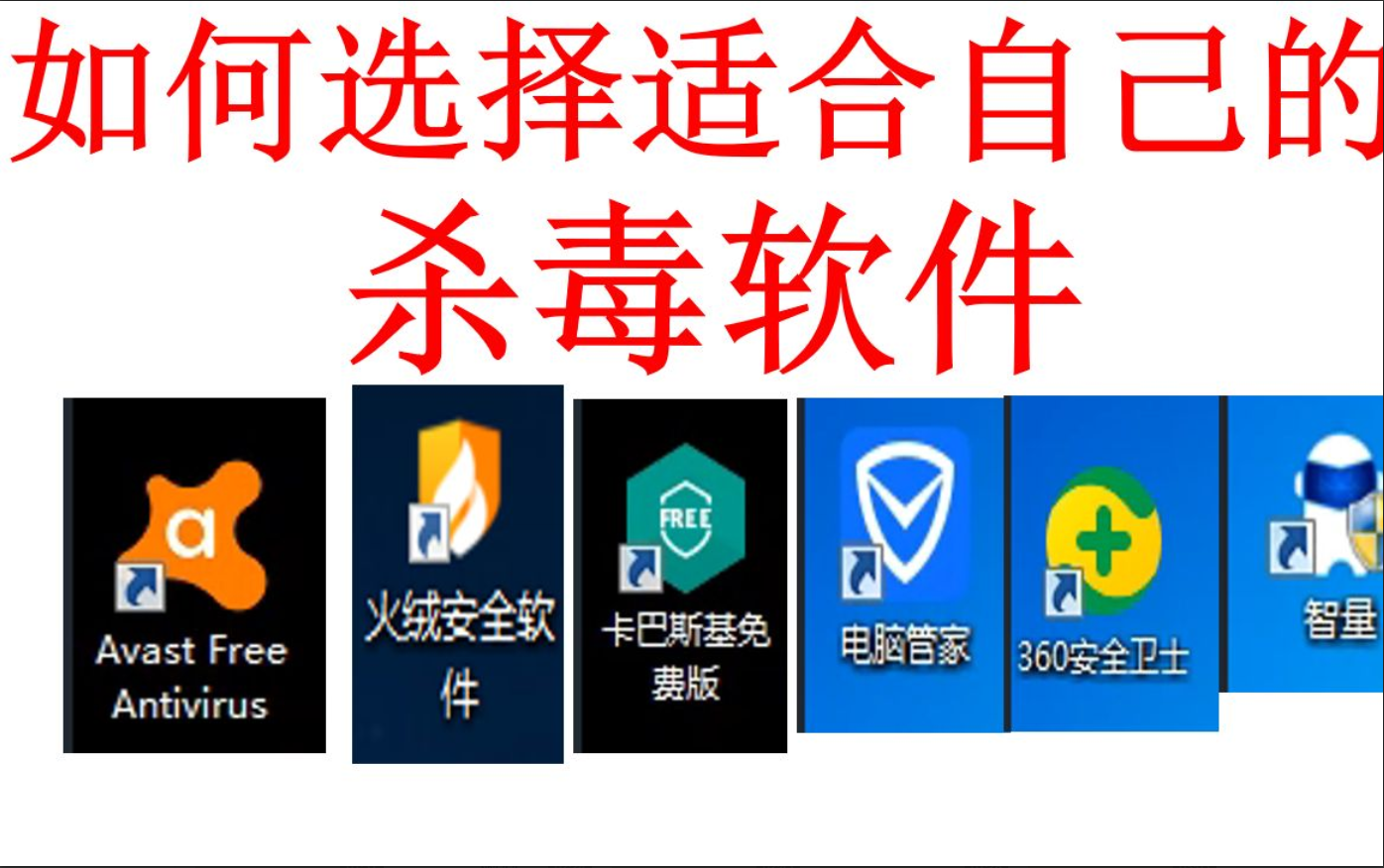 杀毒软件搭配