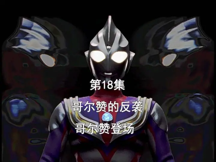 《迪迦奥特曼》第18集观感