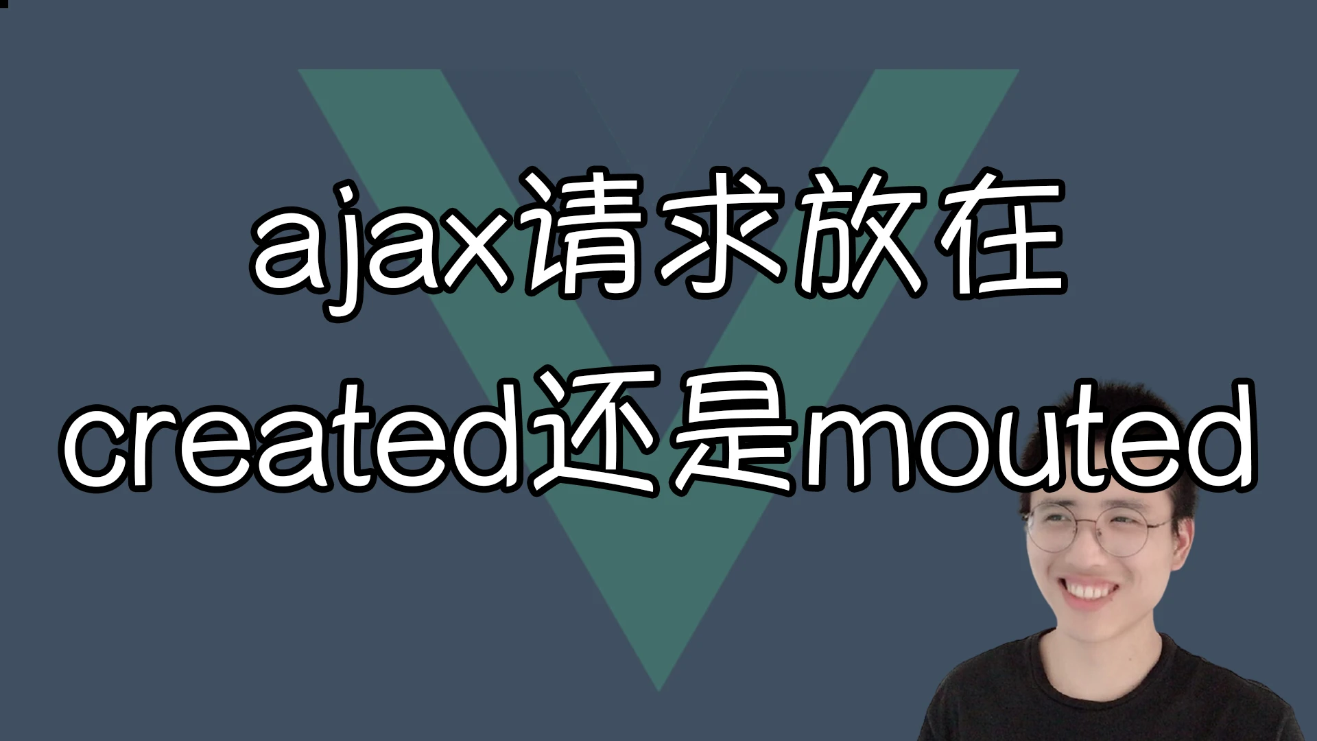 【前端哈默】Ajax 请求到底应该放在 created 里还是 mounted 里【Vue小知识】 哔哩哔哩