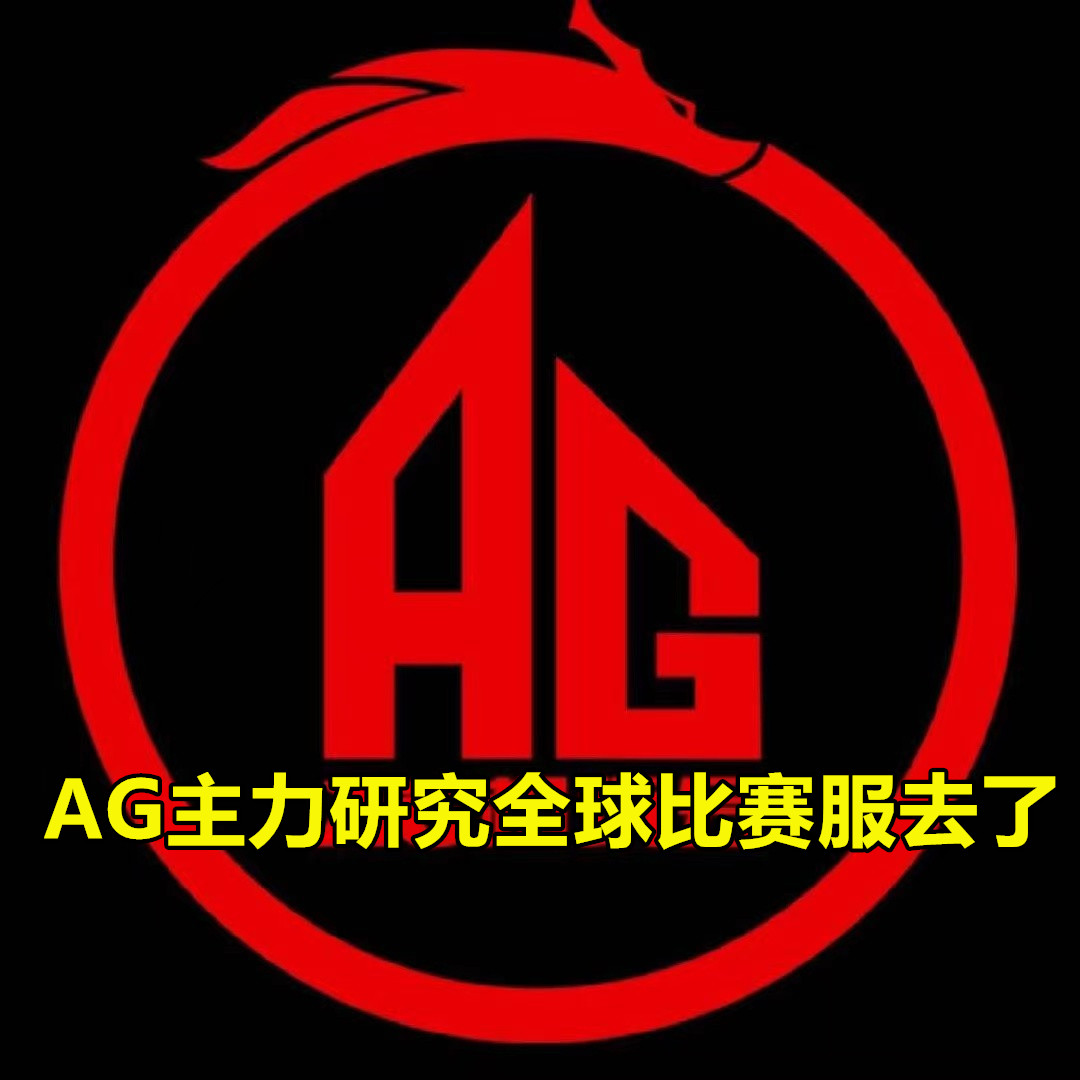 AG23年自留签基本确定，世冠或是忆安的最后机会，新边路有点猛！ - 哔哩哔哩
