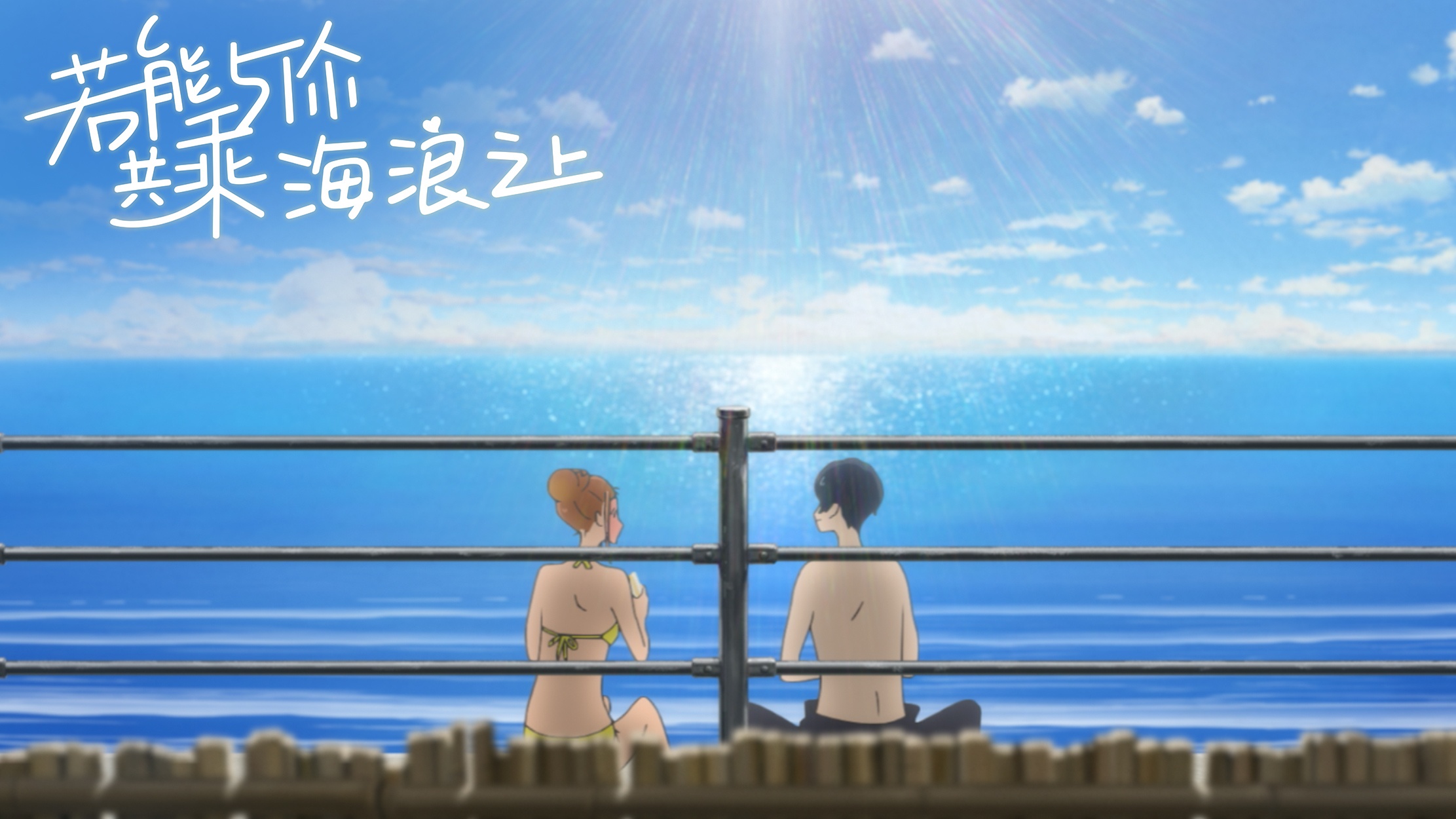 愿乘上生活的海浪
