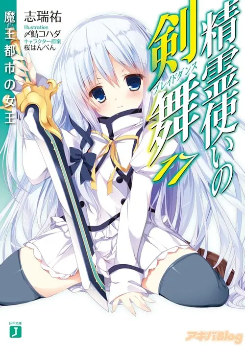 晴川阁 精灵使的剑舞 进入完结篇章最新小说2月24日发售 哔哩哔哩