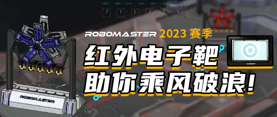 RoboMaster 2023 赛季规则已出，精准射击全靠红外电子靶助你乘风破浪！ - 哔哩哔哩