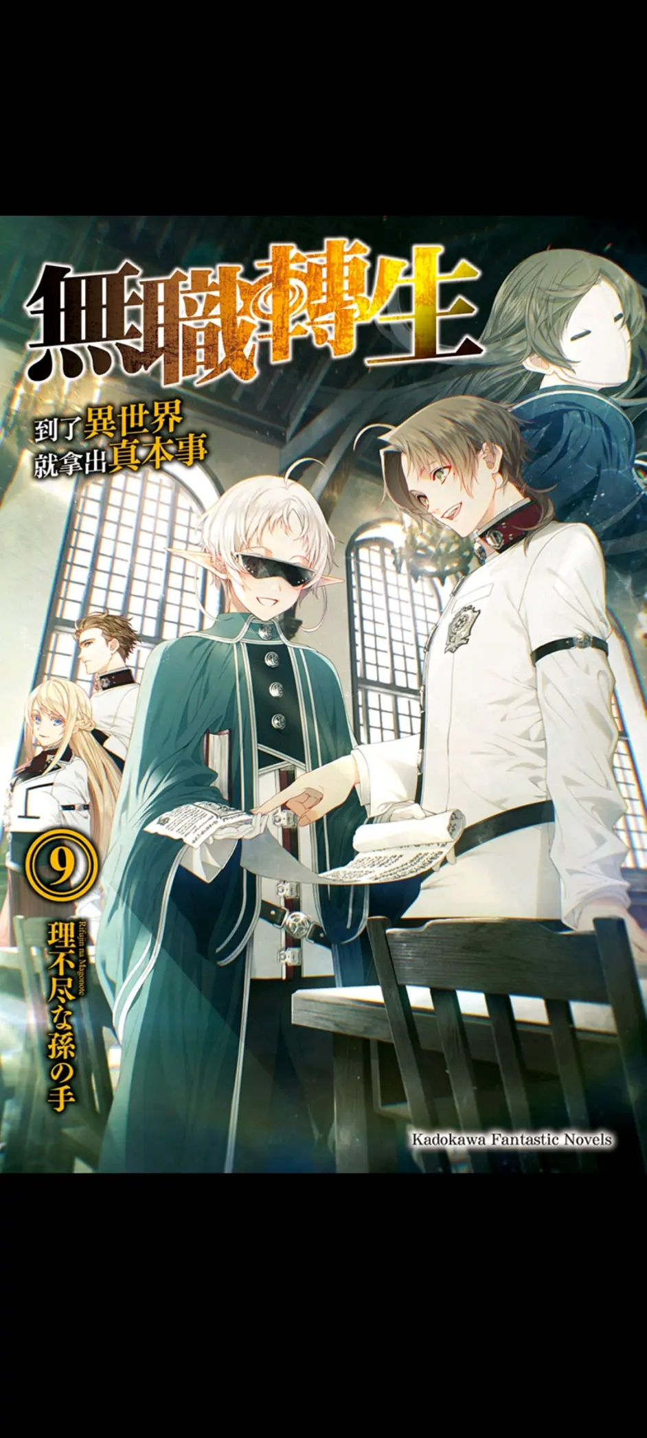 无职转生小说插画9 10卷 狗粮篇 哔哩哔哩