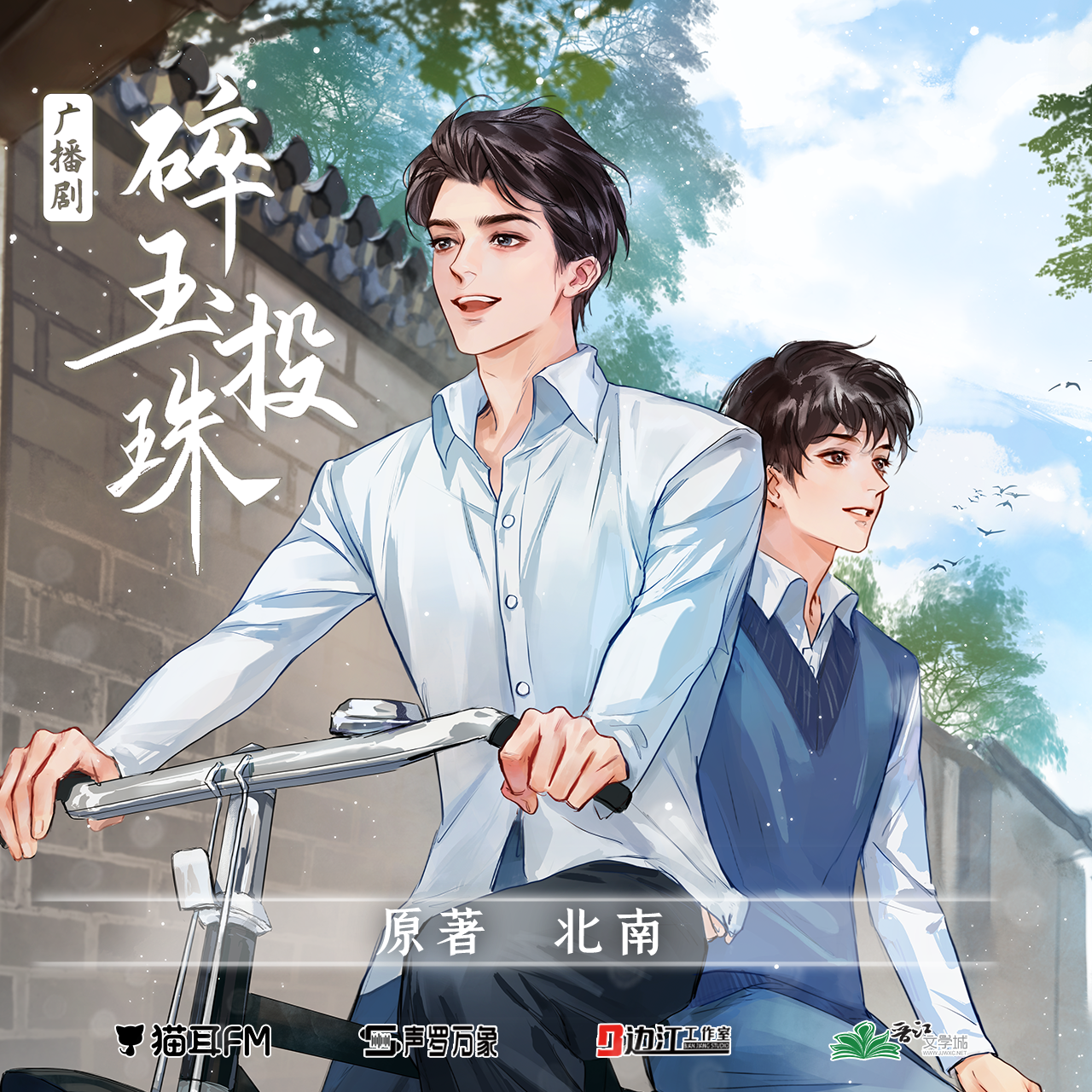 第三站:《碎玉投珠》