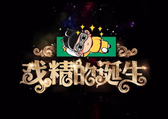 戏精的诞生之年度尬戏车祸现场