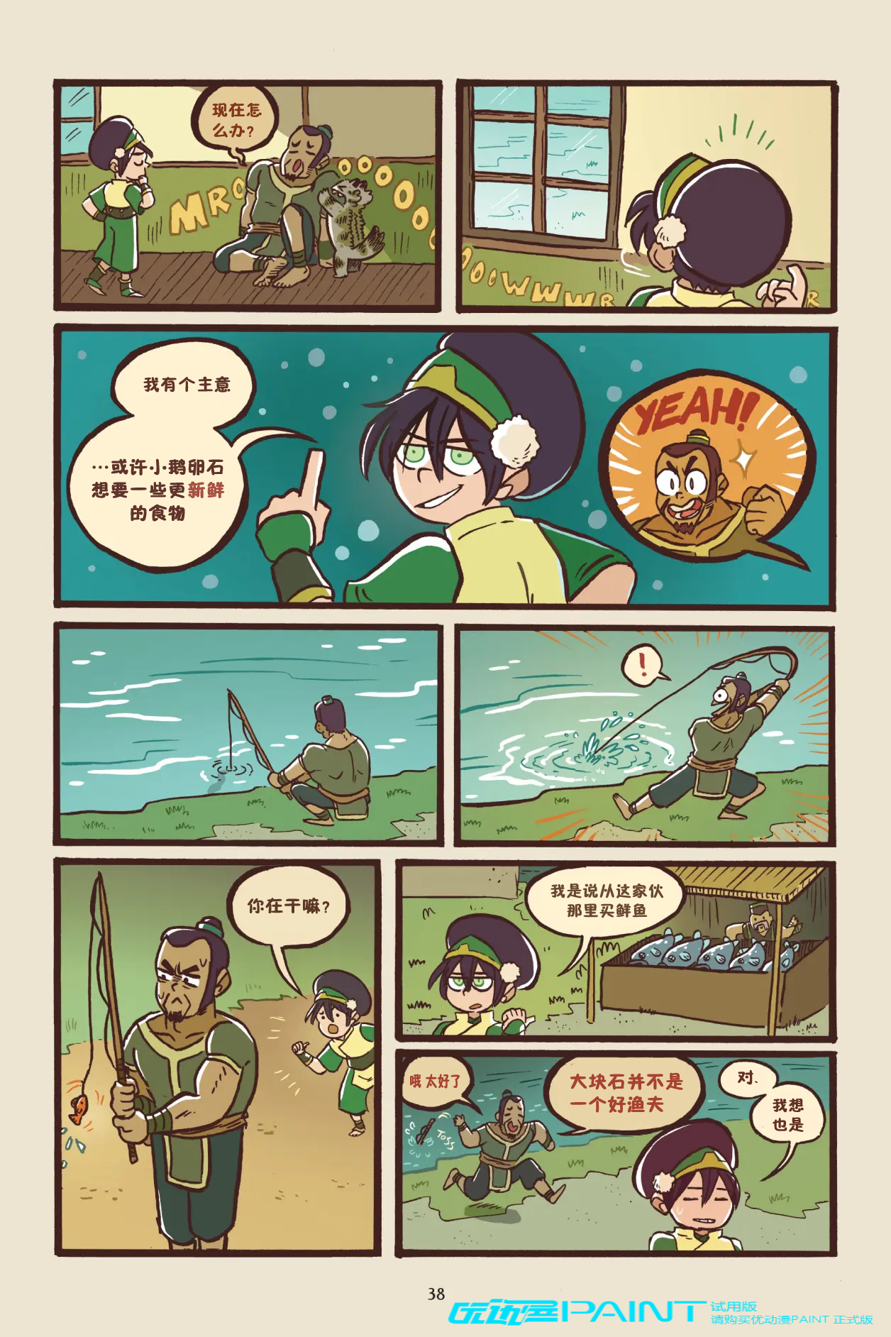 ATLA 降世神通：最后的气宗漫画短篇 Toph and The Boulder‎‎ 拓芙和大块石 自烤熟肉